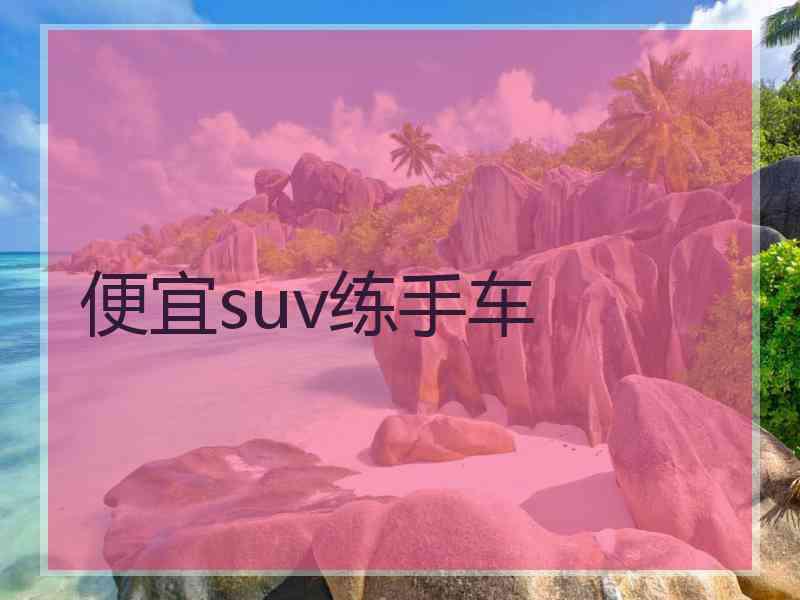 便宜suv练手车