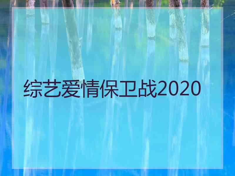 综艺爱情保卫战2020