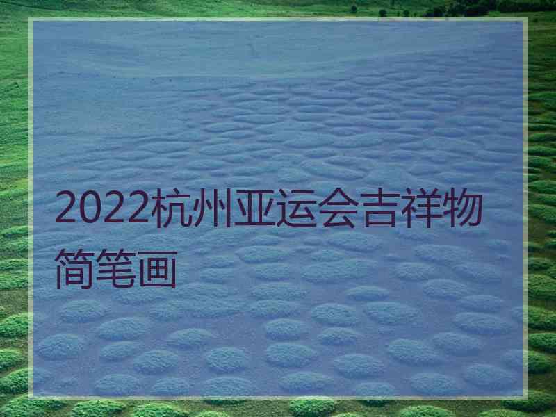 2022杭州亚运会吉祥物简笔画