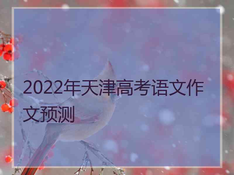 2022年天津高考语文作文预测