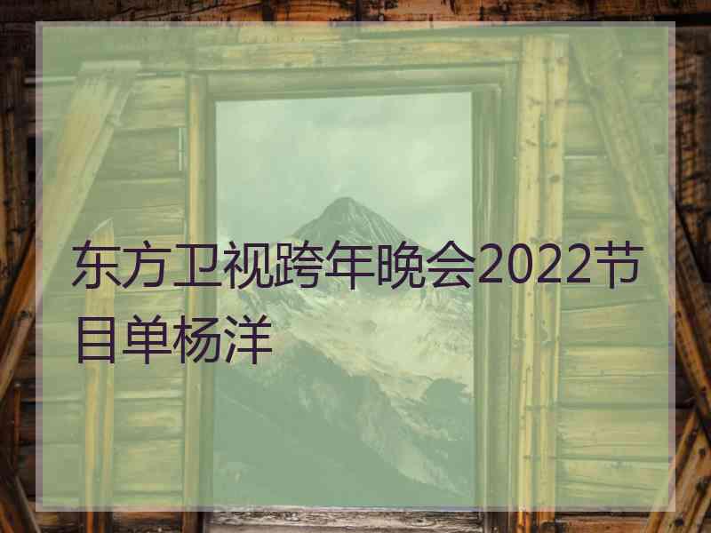 东方卫视跨年晚会2022节目单杨洋