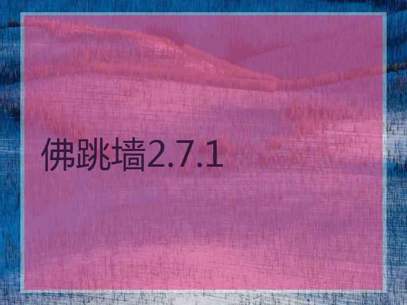 佛跳墙2.7.1