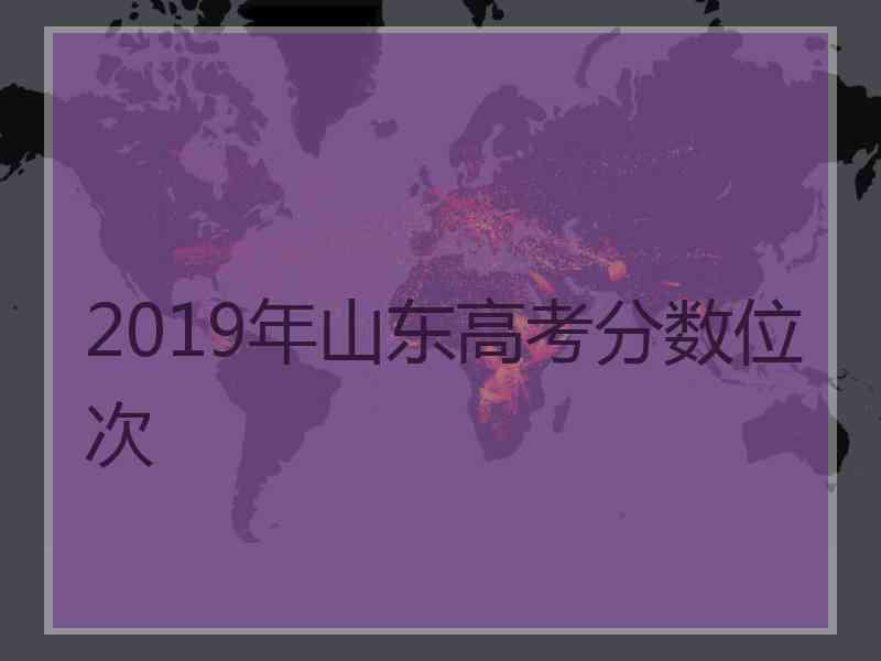 2019年山东高考分数位次