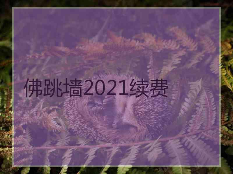 佛跳墙2021续费