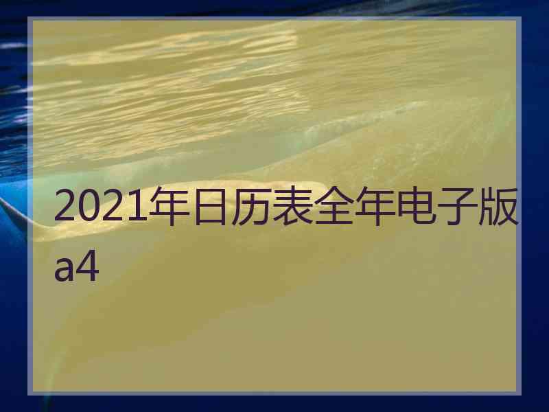 2021年日历表全年电子版a4