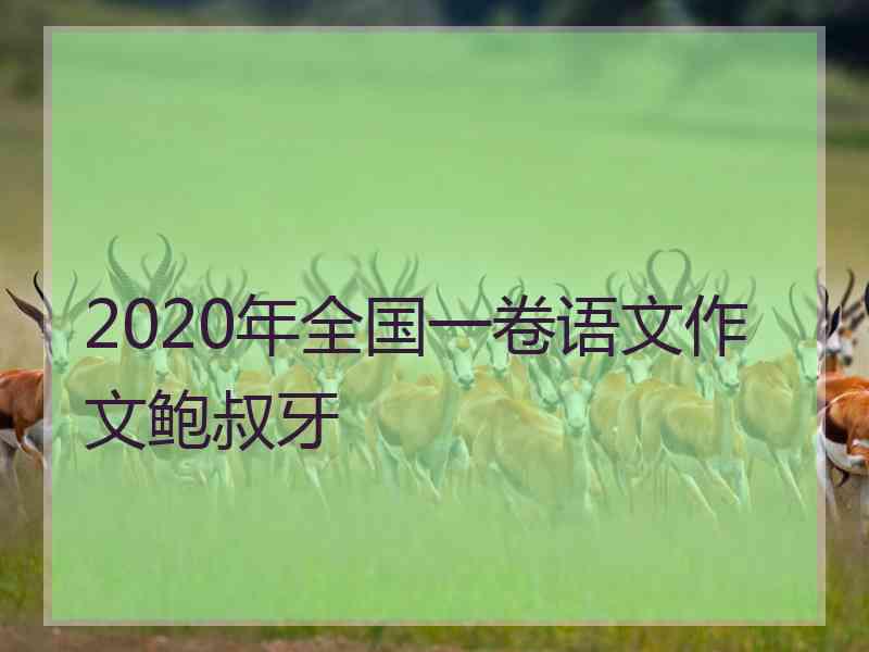 2020年全国一卷语文作文鲍叔牙