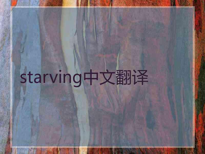 starving中文翻译