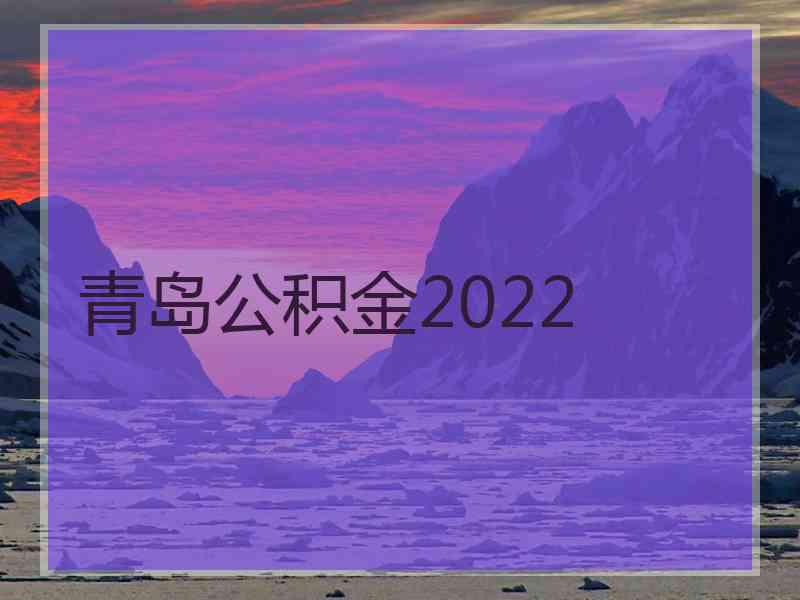 青岛公积金2022