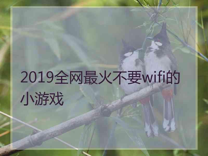 2019全网最火不要wifi的小游戏