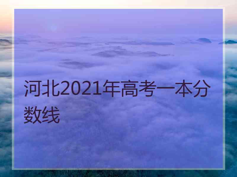 河北2021年高考一本分数线