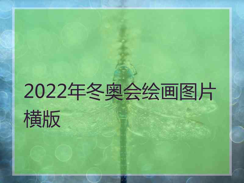 2022年冬奥会绘画图片横版