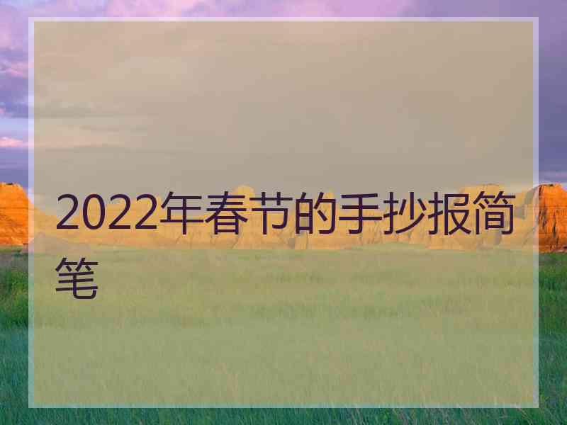 2022年春节的手抄报简笔