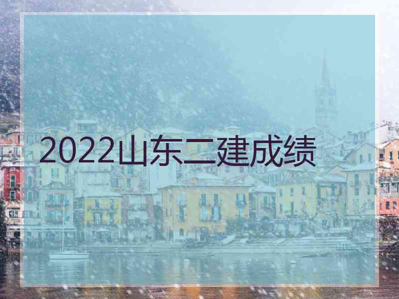 2022山东二建成绩