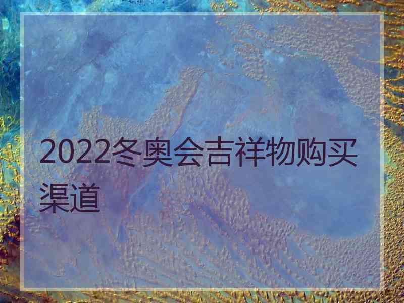 2022冬奥会吉祥物购买渠道