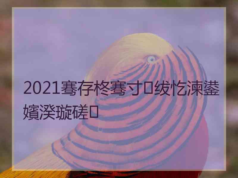 2021骞存柊骞寸绂忔湅鍙嬪湀璇磋