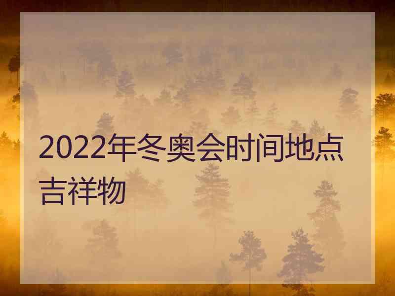 2022年冬奥会时间地点吉祥物