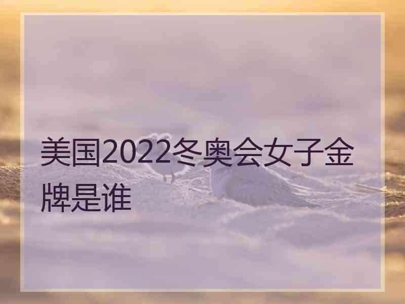 美国2022冬奥会女子金牌是谁