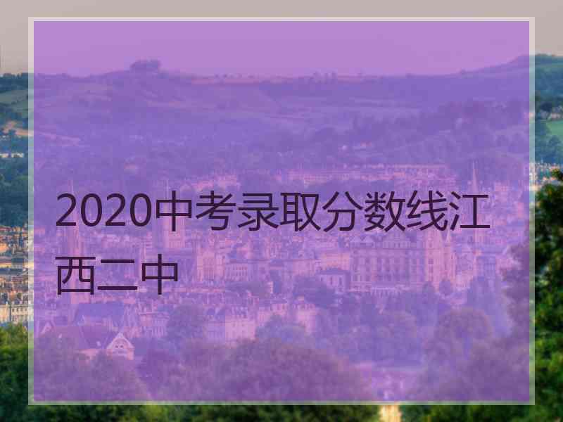 2020中考录取分数线江西二中