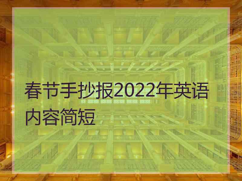 春节手抄报2022年英语内容简短