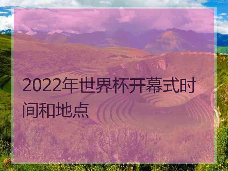 2022年世界杯开幕式时间和地点