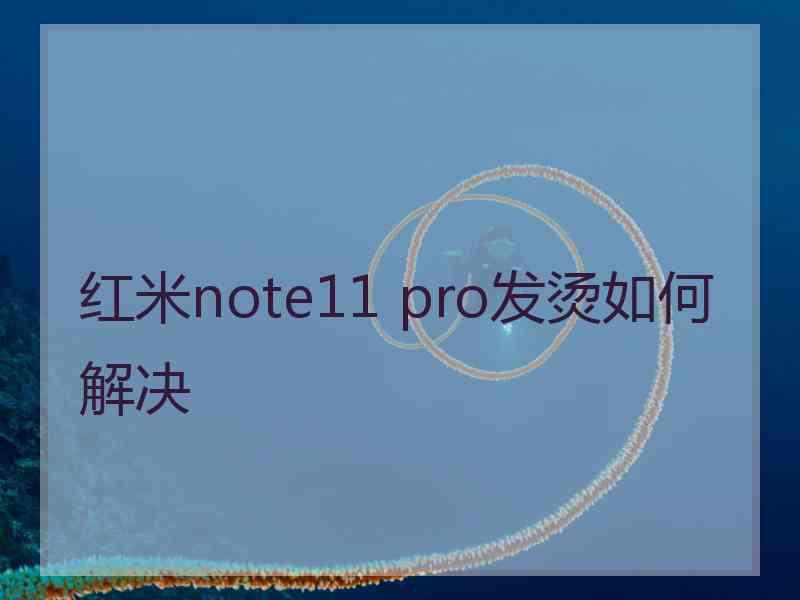 红米note11 pro发烫如何解决