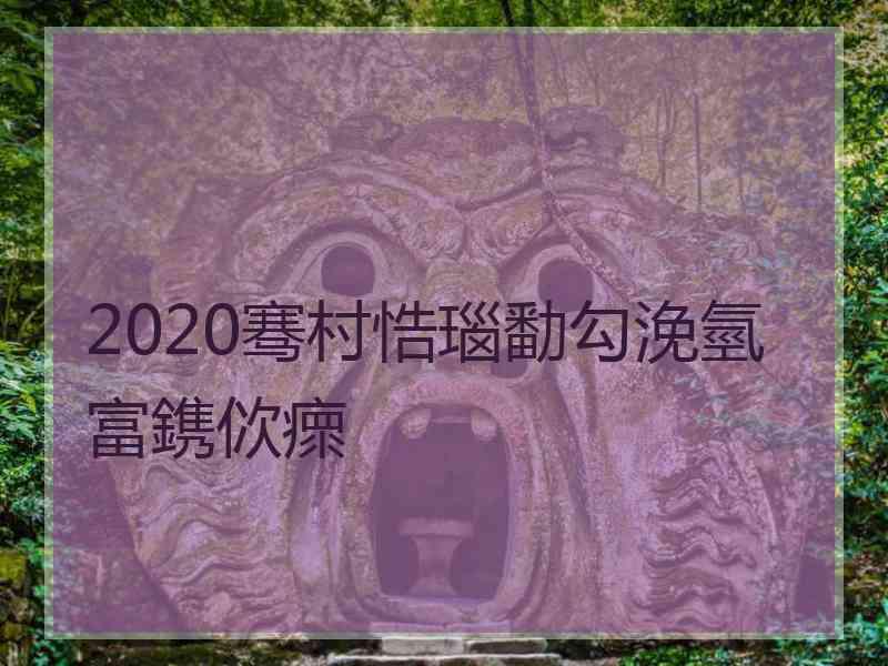 2020骞村悎瑙勫勾浼氫富鎸佽瘝