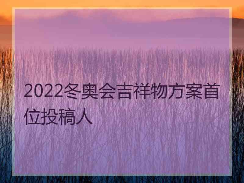 2022冬奥会吉祥物方案首位投稿人