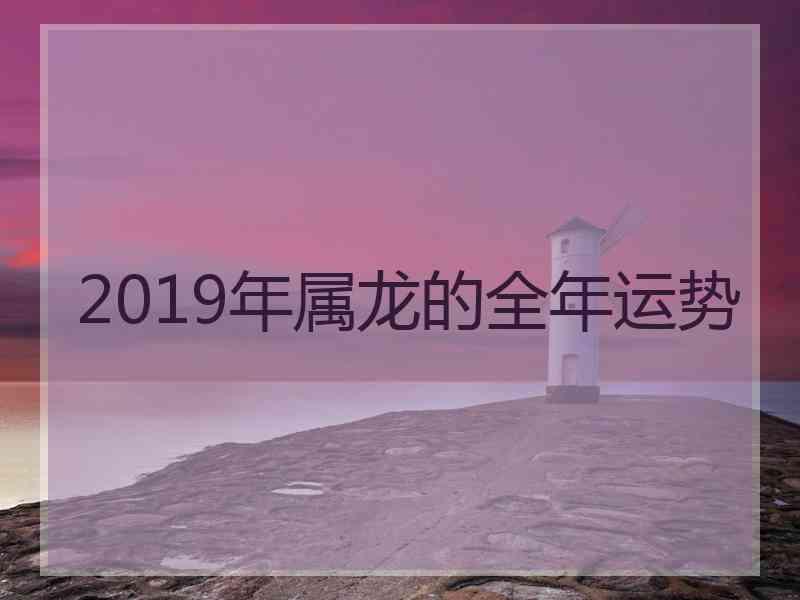 2019年属龙的全年运势