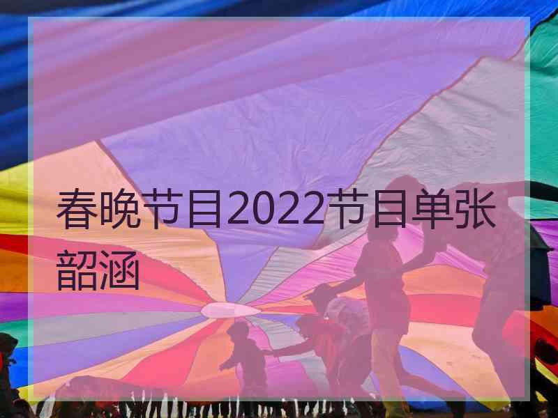 春晚节目2022节目单张韶涵