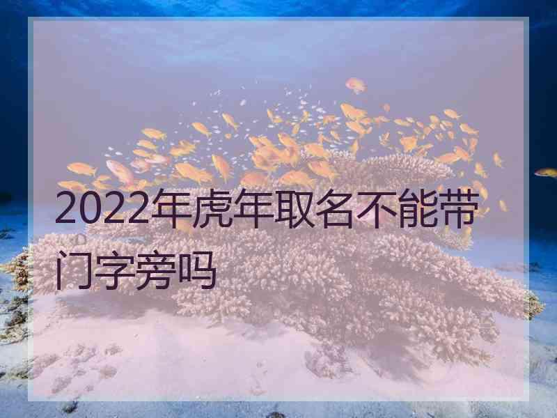 2022年虎年取名不能带门字旁吗