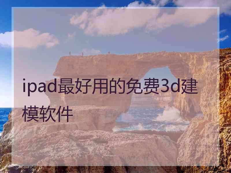 ipad最好用的免费3d建模软件