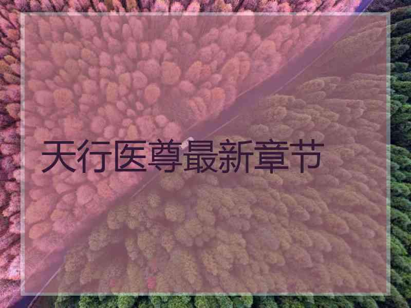 天行医尊最新章节