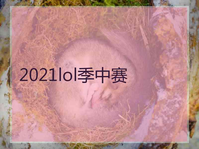 2021lol季中赛