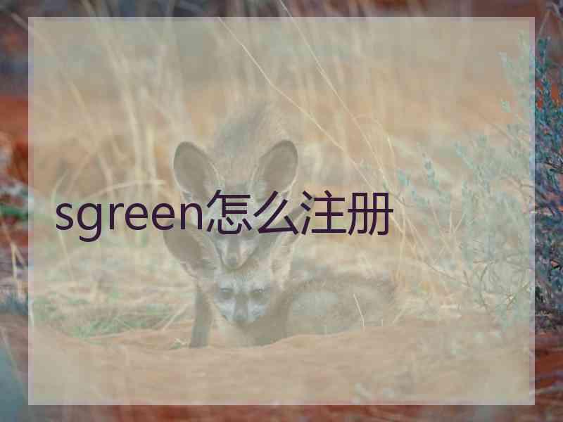 sgreen怎么注册