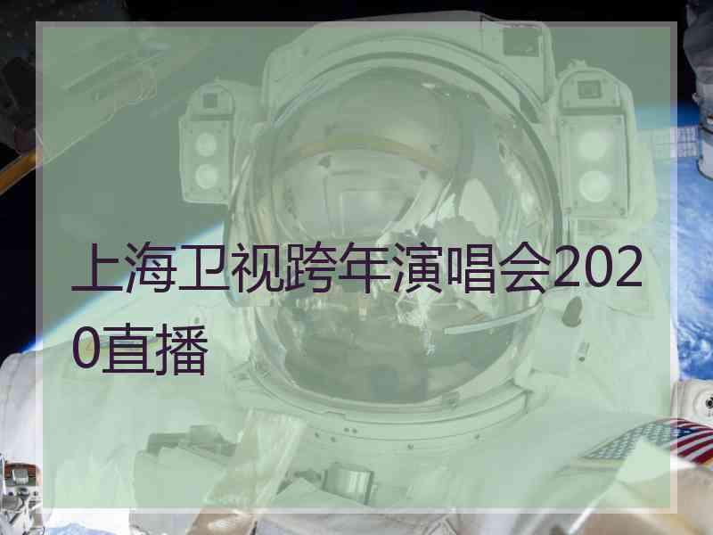 上海卫视跨年演唱会2020直播