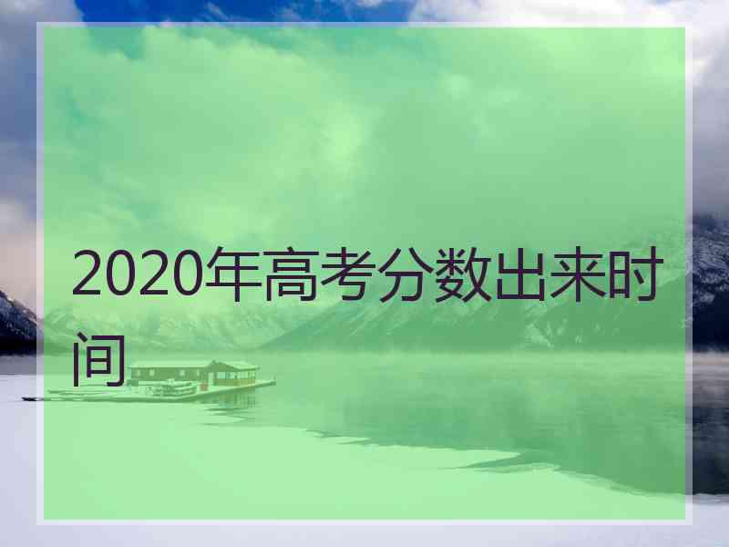 2020年高考分数出来时间