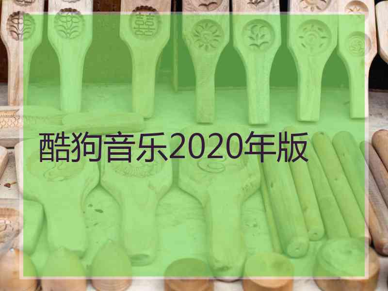 酷狗音乐2020年版