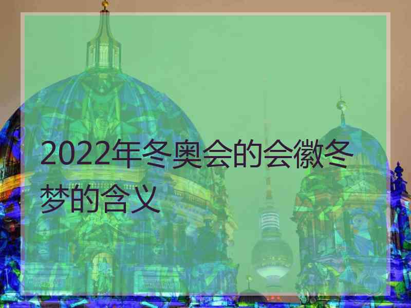 2022年冬奥会的会徽冬梦的含义