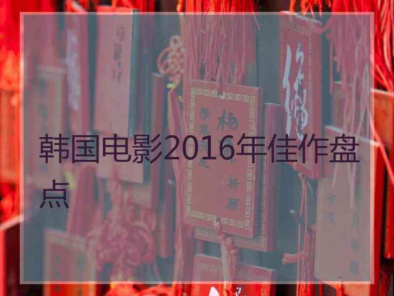 韩国电影2016年佳作盘点