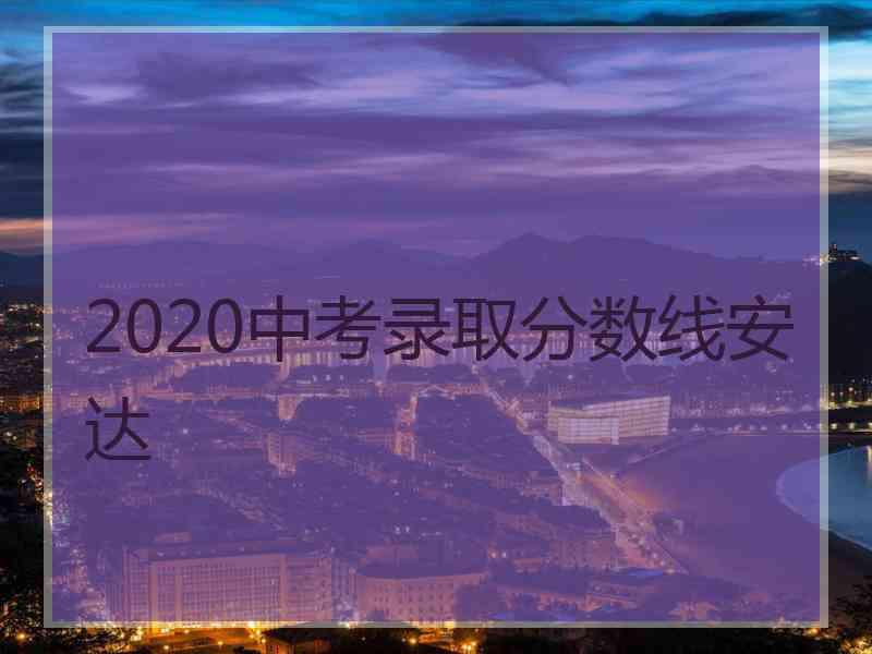 2020中考录取分数线安达