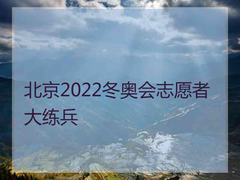 北京2022冬奥会志愿者大练兵