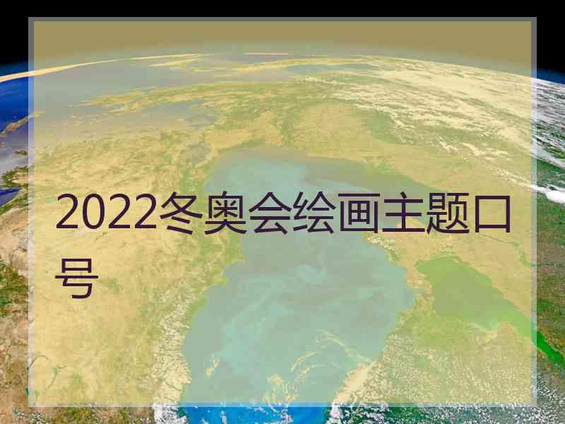 2022冬奥会绘画主题口号