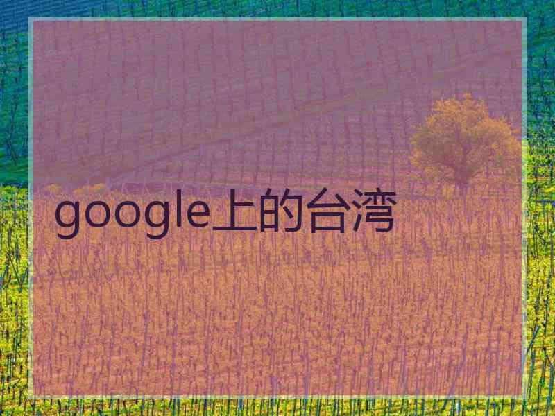 google上的台湾