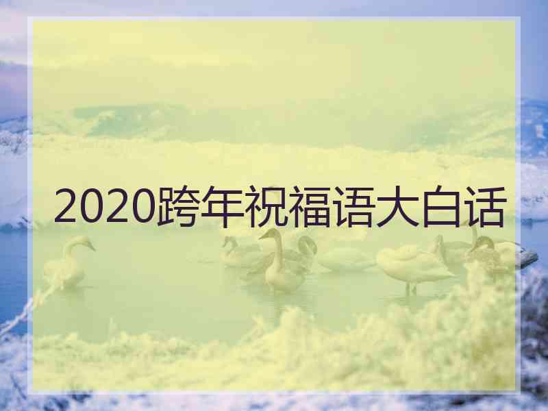 2020跨年祝福语大白话