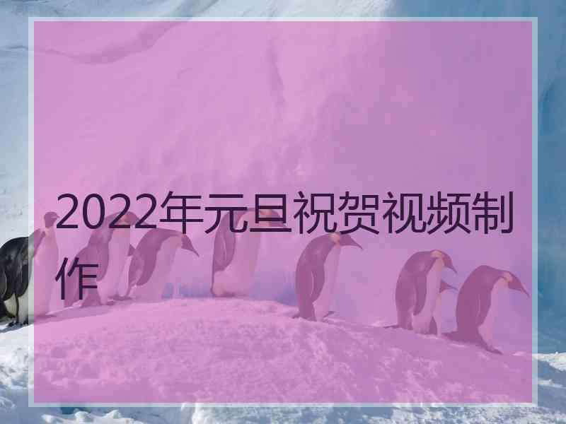 2022年元旦祝贺视频制作