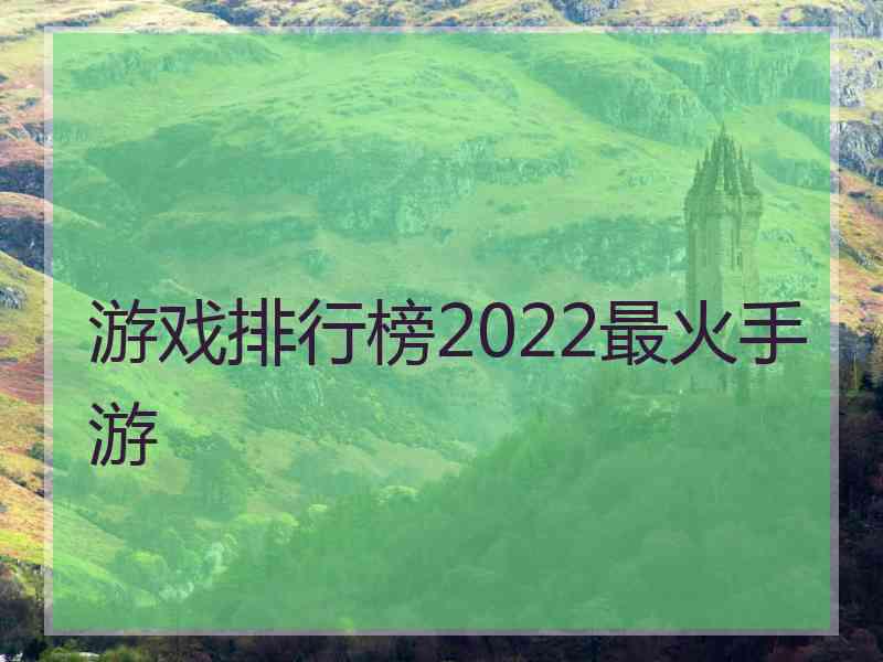 游戏排行榜2022最火手游