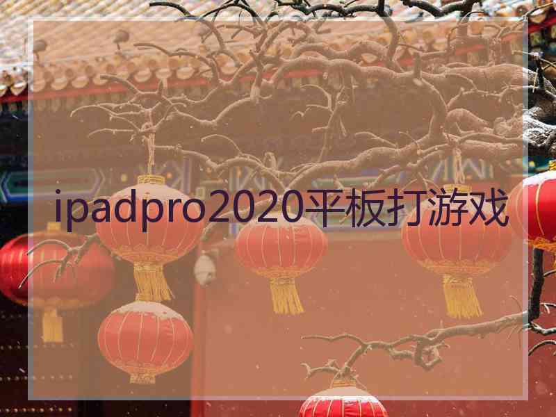 ipadpro2020平板打游戏