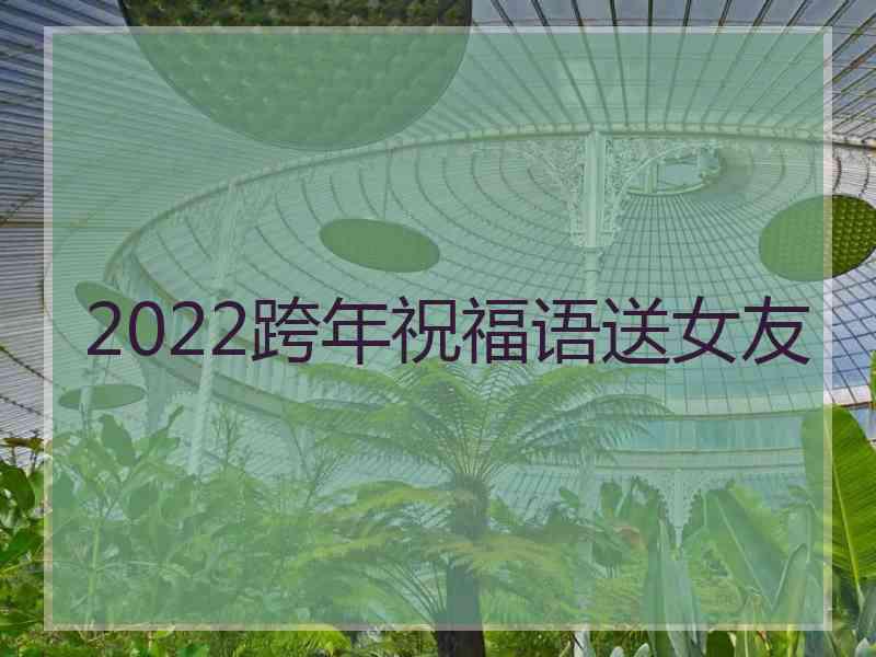 2022跨年祝福语送女友