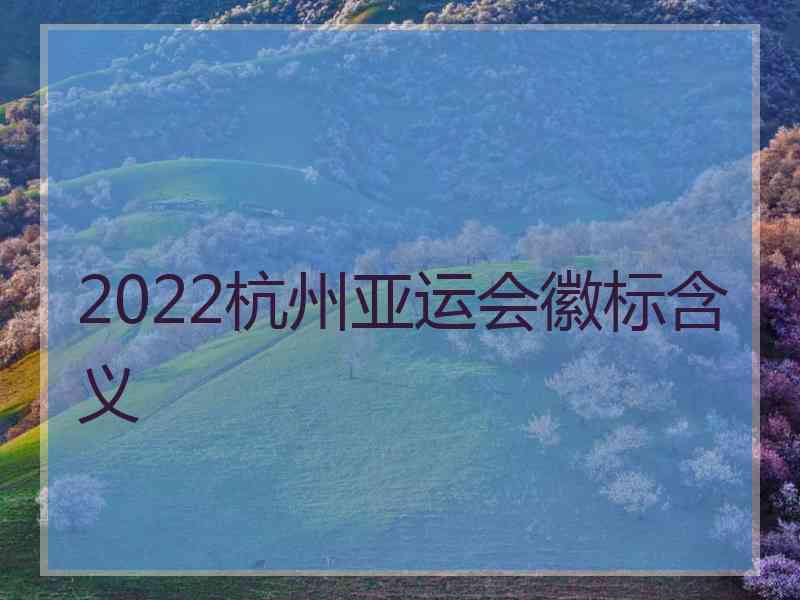 2022杭州亚运会徽标含义