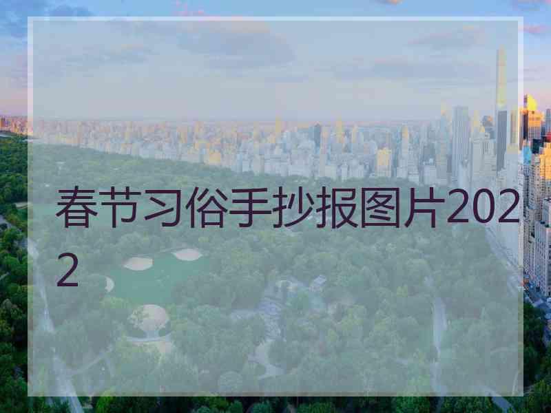 春节习俗手抄报图片2022